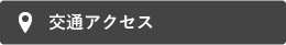 交通アクセス