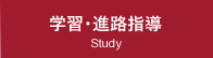 学習・進路相談