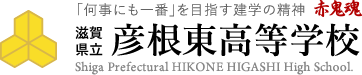 滋賀県立彦根東高等学校