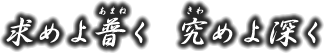 求めよ普く究めよ深く