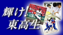 輝け！東高生