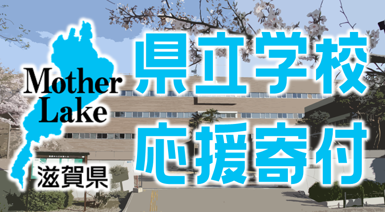 県立学校応援寄付